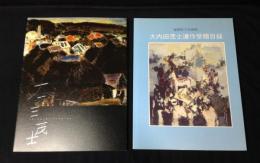 大内田茂士展 : 生誕90年記念+大内田茂士遺作愛贈目録