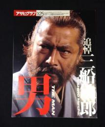 追悼・三船敏郎 : 男 ＜アサヒグラフ増刊＞