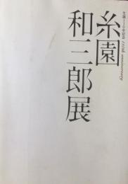 糸園和三郎展 生誕110年記念