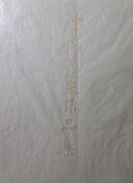 中沢弘光作品集