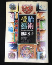 受胎藝術 : Yayoi Kusama Frida Kahlo Tamala De Lenpicka Louise Nevelson Marie Laurencin