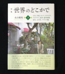 世界のどこかで 下