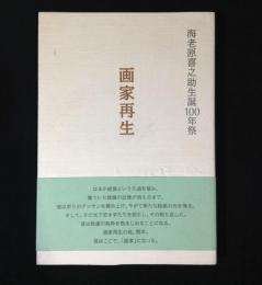画家再生 : 海老原喜之助生誕100年祭