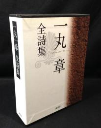 一丸章全詩集