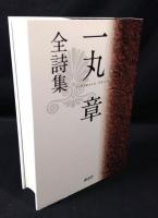 一丸章全詩集