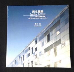 再生建築 : リファインで蘇る・建築の生命