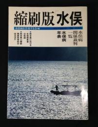 水俣 : 縮刷版