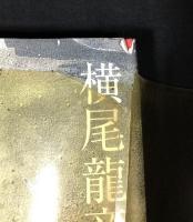 横尾龍彦 : 1980-1998
