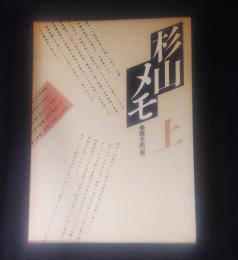 杉山メモ　上