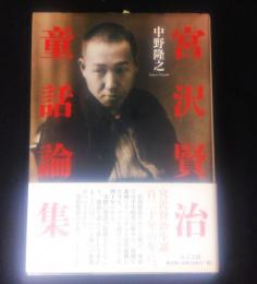宮沢賢治童話論集