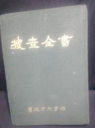 捜査全書