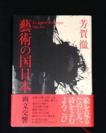 藝術の国日本 : 画文交響