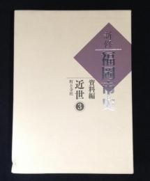 新修福岡市史 資料編　近世3 町と寺社