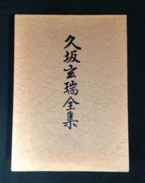 久坂玄瑞全集