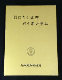 はばたく九研　四十年の歩み