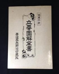 立華図解全書 華道家元新池坊蔵版  