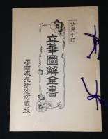 立華図解全書 華道家元新池坊蔵版  