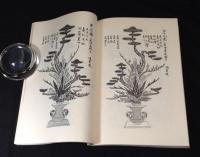 立華図解全書 華道家元新池坊蔵版  