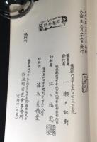 立華図解全書 華道家元新池坊蔵版  