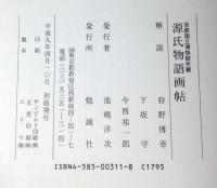 源氏物語画帖 : 京都国立博物館所蔵