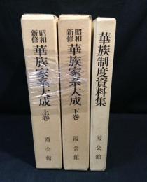 昭和新修華族家系大成上下+別巻 (華族制度資料集)
