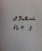 福井勇画集