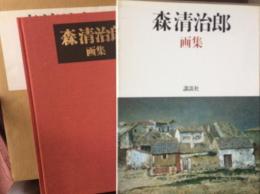 森清治郎画集