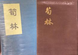 筍林 : 九州大学医学部昭和三十四年卒業生同窓会誌　
20周年記念号・30周年記念号・復刻版（創刊号〜第六号）