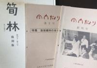 筍林 : 九州大学医学部昭和三十四年卒業生同窓会誌　
20周年記念号・30周年記念号・復刻版（創刊号〜第六号）