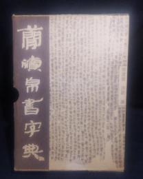 簡牘帛書字典