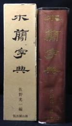 木簡字典