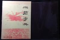 木簡字典