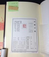 木簡字典