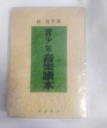 青少年音樂讀本
