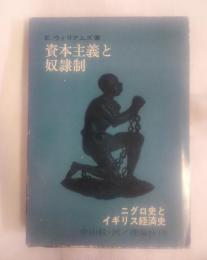 資本主義と奴隷制 : ニグロ史とイギリス経済史