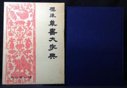 標準草書大字典