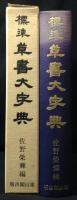 標準草書大字典