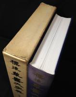 標準草書大字典