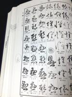 標準草書大字典