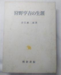 狩野亨吉の生涯
