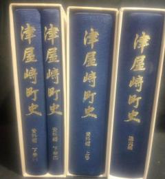 津屋崎町史 資料編・通史編揃(全4冊)