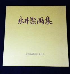 永井潔画集