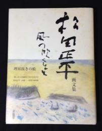 風の吹くまま : 松田正平画文集