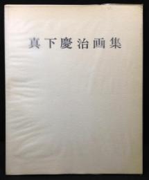 真下慶治画集