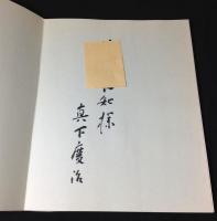 真下慶治画集