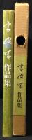 宮脇晴作品集　1919-1981　限定500
