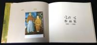 宮脇晴作品集　1919-1981　限定500