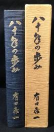 八十年の歩み : 有田喜一自叙伝