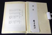 八十年の歩み : 有田喜一自叙伝