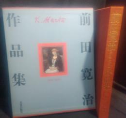 前田寛治作品集 : 1896-1930